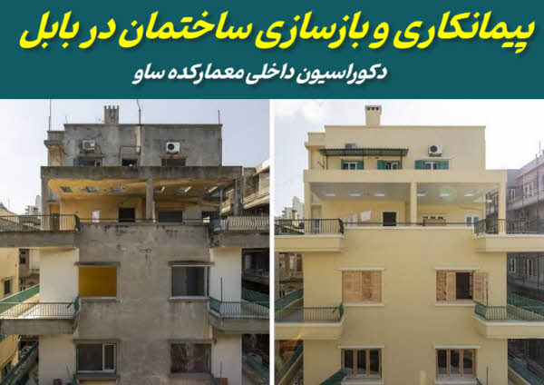 بازسازی ساختمان در بابل | پیمانکاری معمارکده ساو