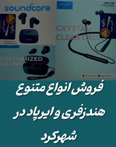فروش هندزفری و ایرپاد در شهرکرد