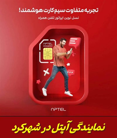 نمایندگی آپتل در شهرکرد