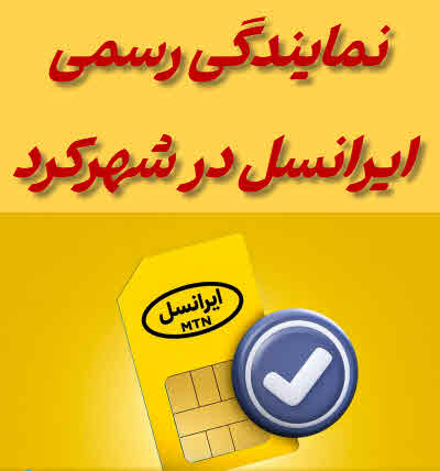 نمایندگی ایرانسل شهرکرد
