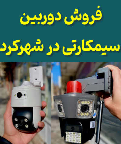فروش دوربین سیمکارتی شهرکرد