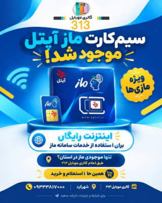 نمایندگی سیم کارت ماز در شهرکرد | گالری موبایل 313