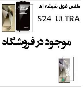 گلس فول شیشه ای شهرکرد