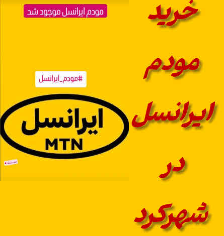 مودم ایرانسل شهرکرد