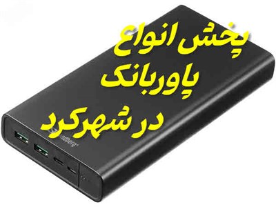 خرید پاوربانک شهرکرد