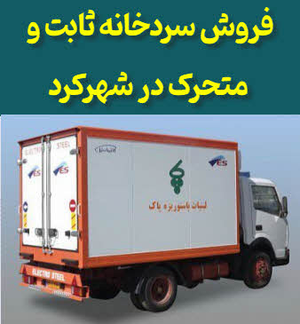 فروش سردخانه ثابت و متحرک شهرکرد