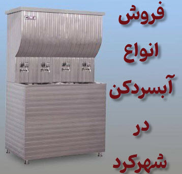 فروش آبسردکن شهرکرد