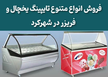 فروش تاپینگ یخچال و فریزری شهرکرد