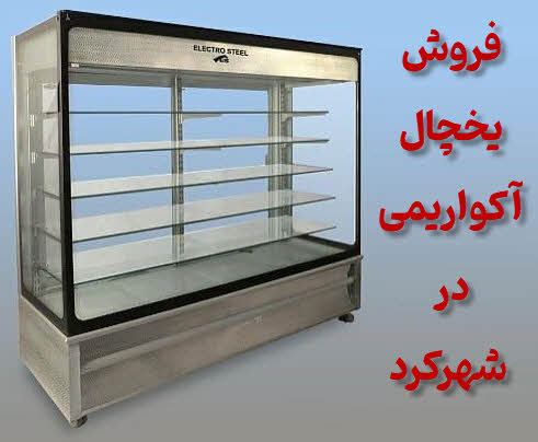 یخچال قنادی و اکواریمی شهرکرد