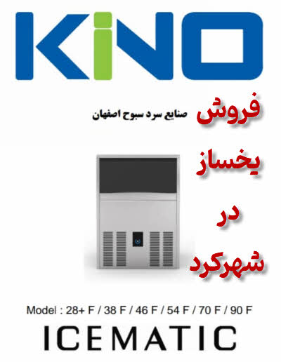 فروش دستگاه یخساز شهرکرد