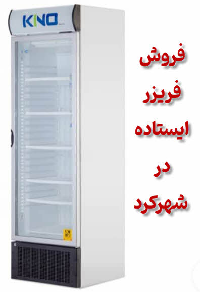 فروش فریزر ایستاده شهرکرد