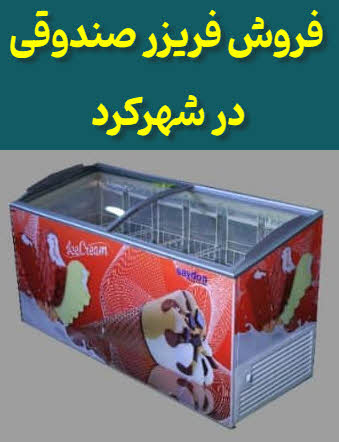 فروش فریزر صندوقی شهرکرد