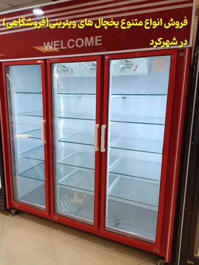 فروش یخچال ویترینی (فروشگاهی) شهرکرد