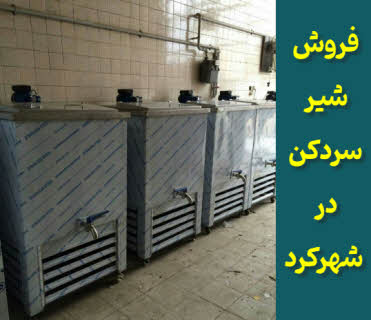 فروش شیرسردکن شهرکرد