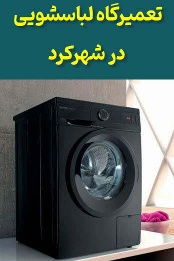 مرکز تخصصی تعمیر لباسشوئی شهرکرد