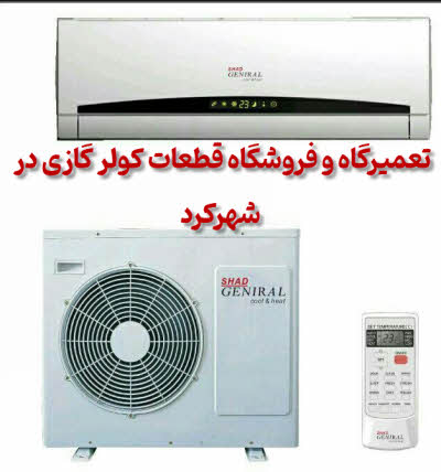 تعمیرگاه و فروشگاه قطعات کولر گازی شهرکرد