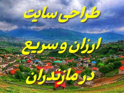 طراحی سایت ارزان در مازندران