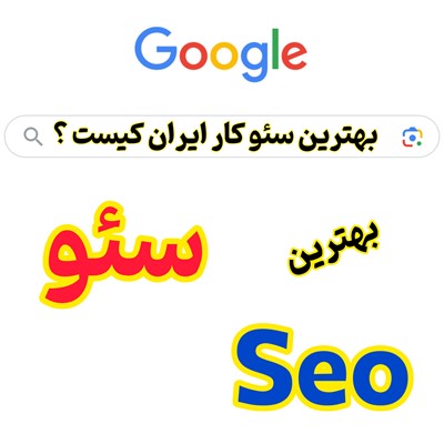 بهترین و قوی ترین  تیم سئوکار  ایران کیست ؟