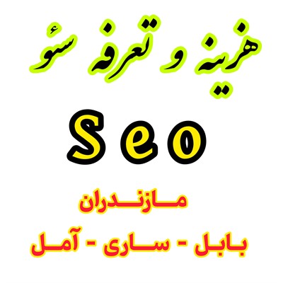 تعرفه و هزینه سئو در مازندران و بابل و ساری و آمل 