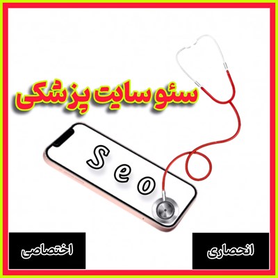 سئو سایت پزشکی ، تولید محتوای سایت با تضمین جذب بیمار برای پزشکان