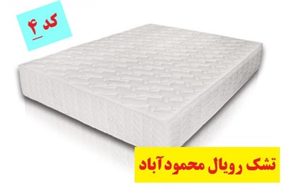 تشک رویال کد 4 مازندران