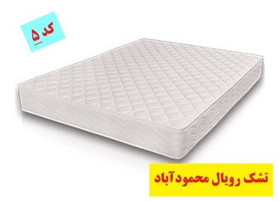 تشک رویال کد 5 مازندران
