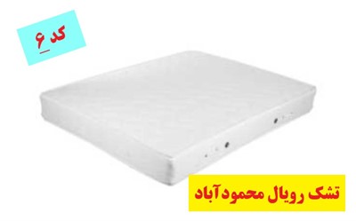 تشک رویال کد 6 مازندران
