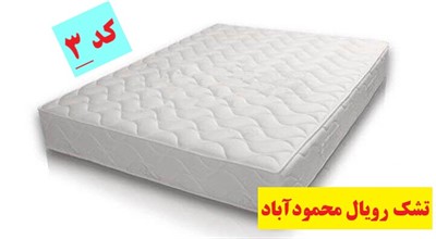 تشک رویال کد 3 مازندران