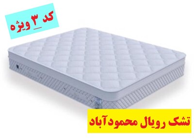 تشک رویال کد 3 ویژه مازندران 