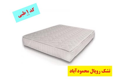 تشک رویال کد 1 طبی