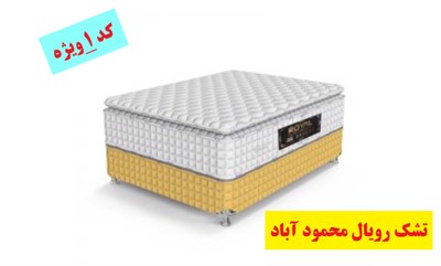 تشک رویال کد 1 ویژه 