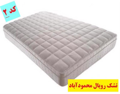 تشک رویال کد 2 مازندران