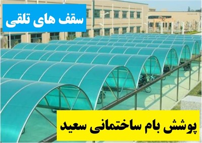 فروش سقف های تلقی یا پلاستیک شفاف در بابل و مازندران