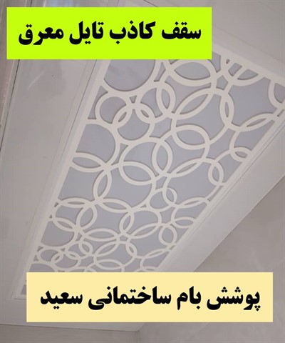 اجرای سقف کاذب در مازندران بابل 