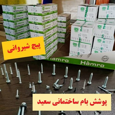 پیچ شیروانی 