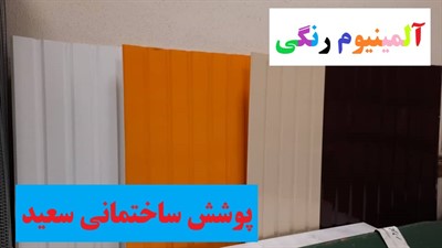 پخش ویژه آلومینیوم های رنگی در بابل و استان مازندران
