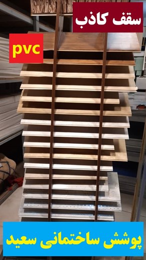 سقف کاذب پی وی سی PVC  در طرح های مختلف