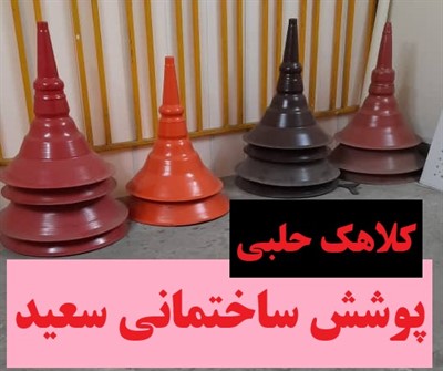 کلاهک های حلبی 
