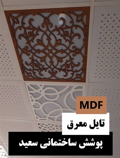 تایل معرق ام دی اف mdf 
