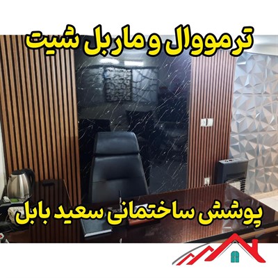 ترمووال و ماربل شیت بابل  