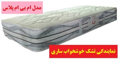 تشک خوشخواب مدل ام بی ام mbm  (فنر منفصل یا پاکتی )