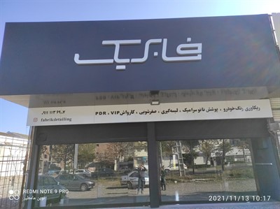 ساخت تابلوی مدل لبه سوئدی مازندران و بابل