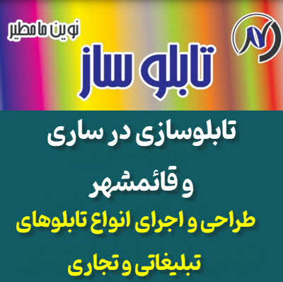 تابلوسازی ساری و قائمشهر