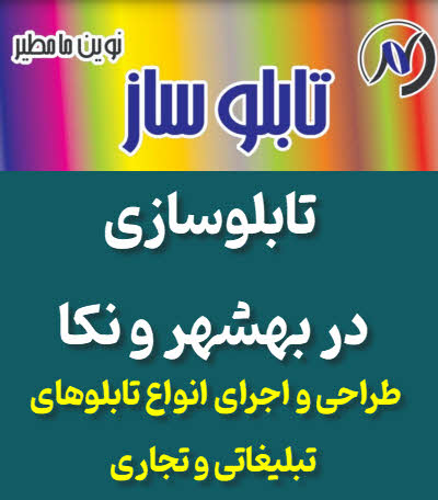 تابلوسازی بهشهر و نکا