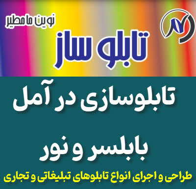 تابلوسازی آمل، بابلسر، نور