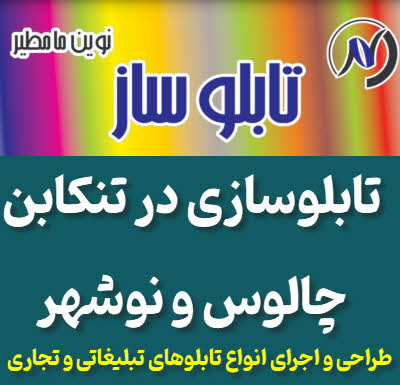 تابلوسازی تنکابن، نوشهر و چالوس