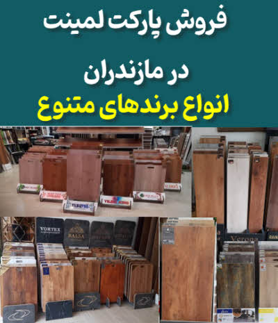 فروش پارکت لمینت در مازندران
