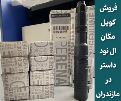 کویل ال نود، مگان و داستر مازندران