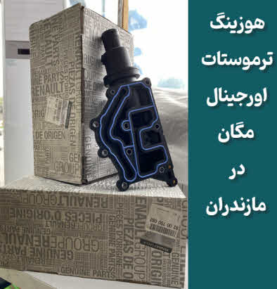 هوزینگ ترموستات مگان مازندران
