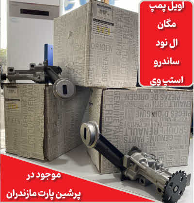 اویل پمپ مگان،ال نود، ساندرو،استپ وی در مازندران